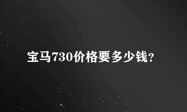 宝马730价格要多少钱？