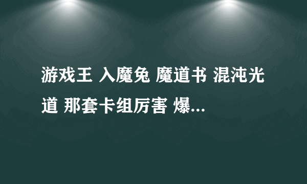 游戏王 入魔兔 魔道书 混沌光道 那套卡组厉害 爆发力高 高特招？