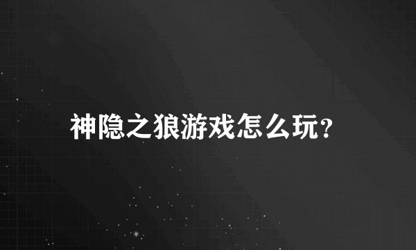 神隐之狼游戏怎么玩？