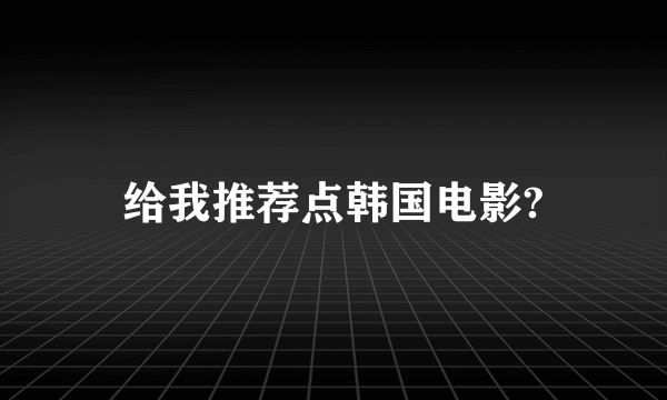 给我推荐点韩国电影?