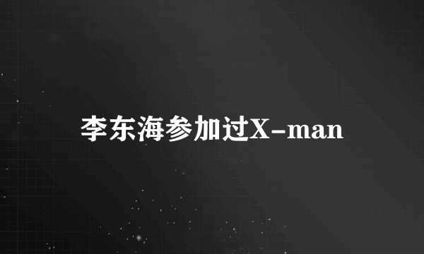 李东海参加过X-man