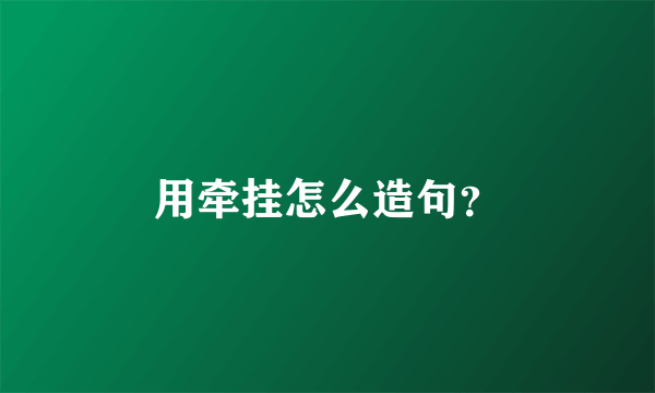 用牵挂怎么造句？