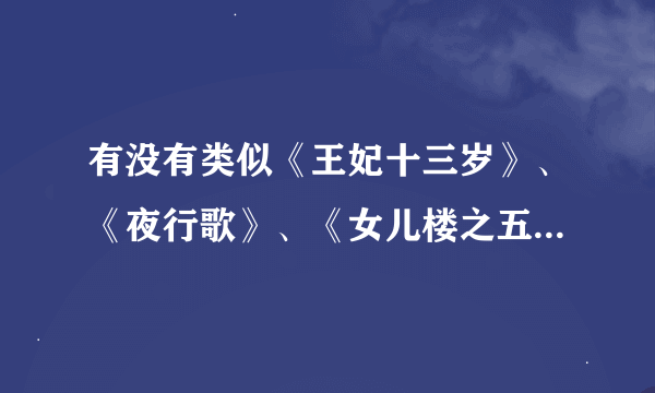 有没有类似《王妃十三岁》、《夜行歌》、《女儿楼之五更钟》这类型的最新小说？必须一对一，HE结局。