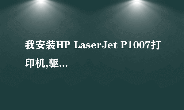 我安装HP LaserJet P1007打印机,驱动是好的,HP官网下的,可是添加打印机时说要复制P1006CLP.dll