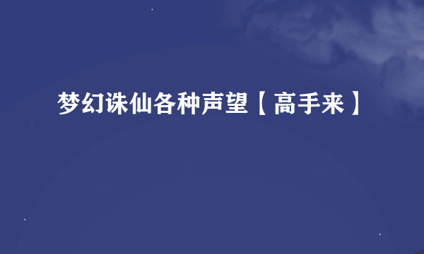 梦幻诛仙各种声望【高手来】