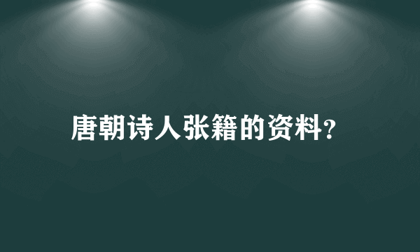 唐朝诗人张籍的资料？