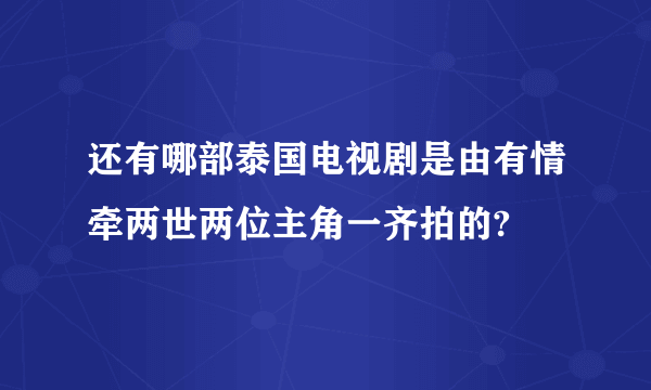 还有哪部泰国电视剧是由有情牵两世两位主角一齐拍的?