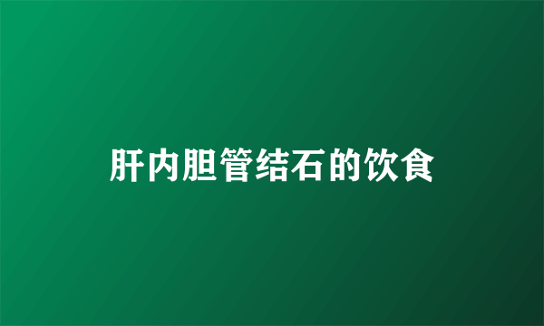 肝内胆管结石的饮食