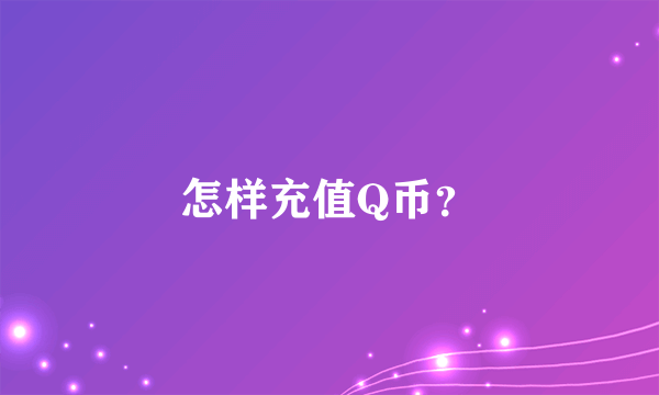 怎样充值Q币？