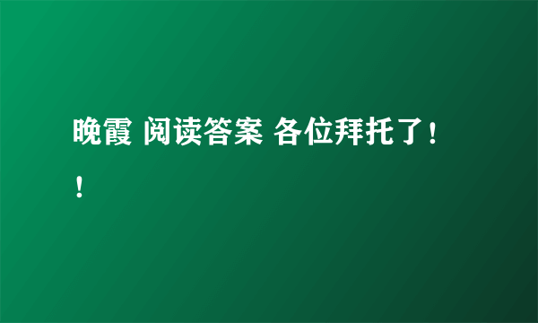 晚霞 阅读答案 各位拜托了！！