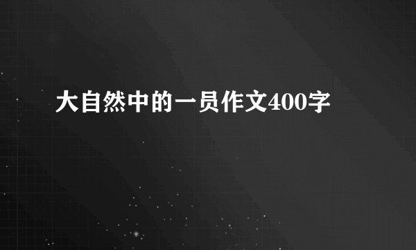 大自然中的一员作文400字