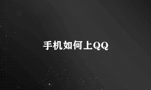 手机如何上QQ