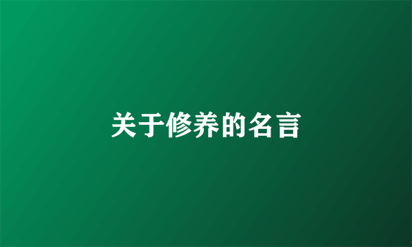 关于修养的名言