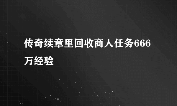 传奇续章里回收商人任务666万经验