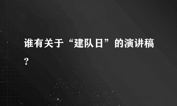 谁有关于“建队日”的演讲稿？