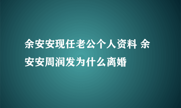 余安安现任老公个人资料 余安安周润发为什么离婚