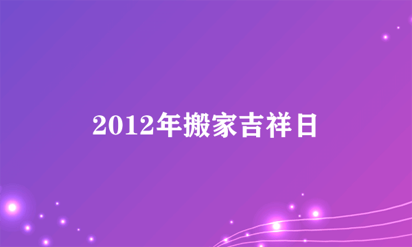 2012年搬家吉祥日