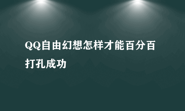 QQ自由幻想怎样才能百分百打孔成功