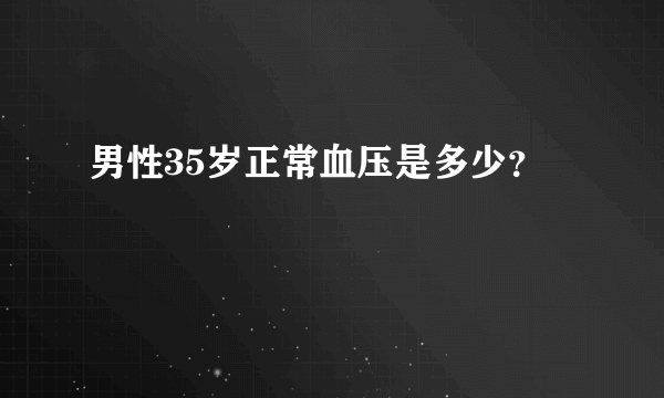 男性35岁正常血压是多少？