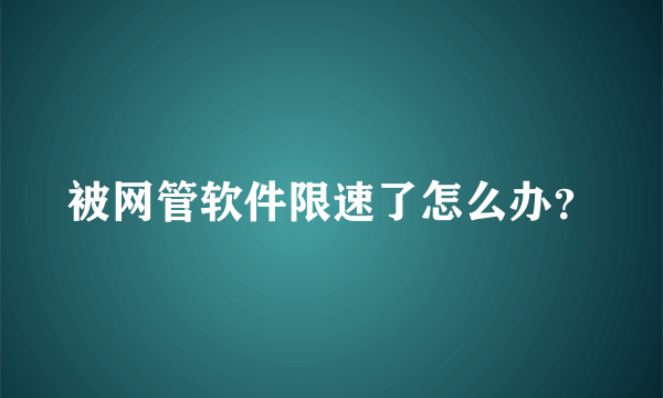 被网管软件限速了怎么办？