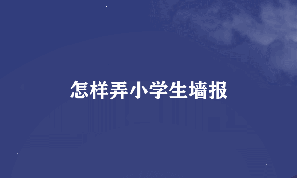 怎样弄小学生墙报