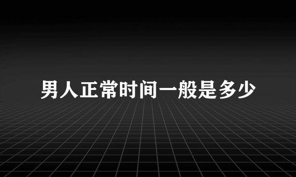 男人正常时间一般是多少