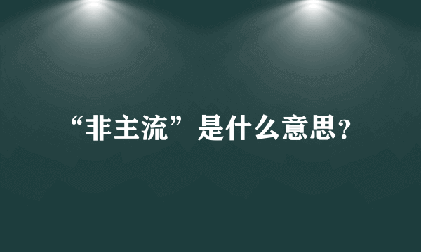 “非主流”是什么意思？