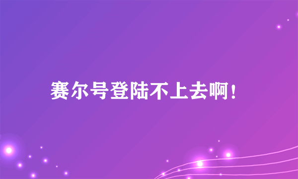 赛尔号登陆不上去啊！