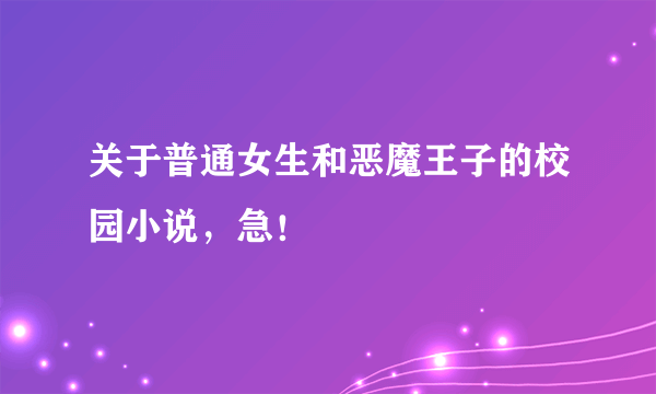 关于普通女生和恶魔王子的校园小说，急！