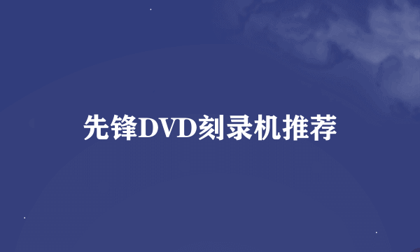 先锋DVD刻录机推荐