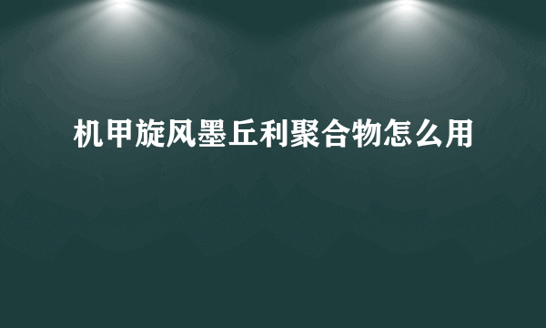 机甲旋风墨丘利聚合物怎么用