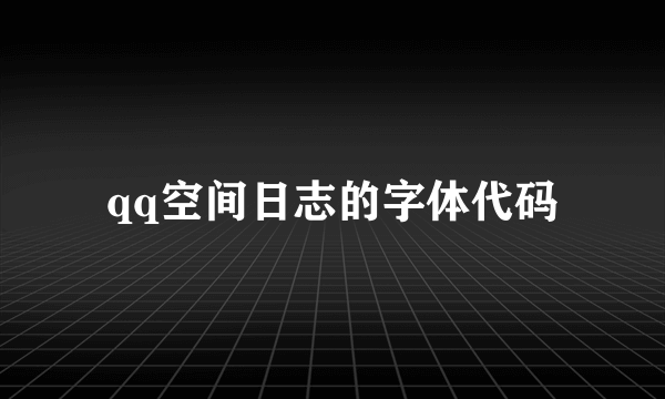 qq空间日志的字体代码