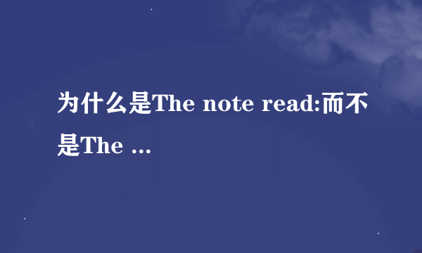 为什么是The note read:而不是The note reads？