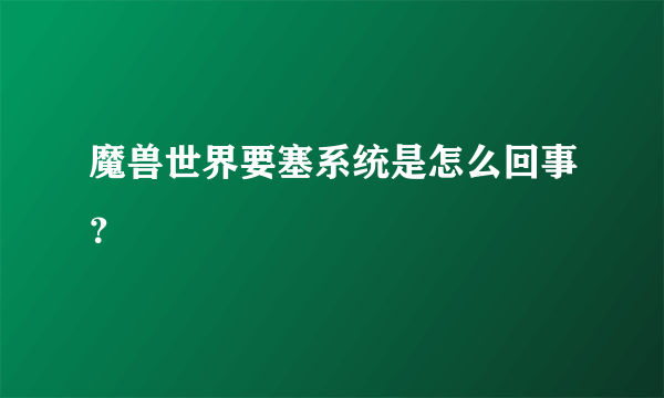 魔兽世界要塞系统是怎么回事？