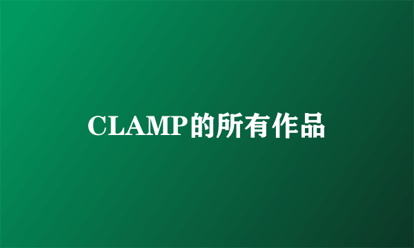 CLAMP的所有作品