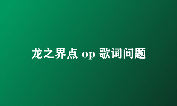 龙之界点 op 歌词问题