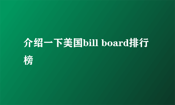 介绍一下美国bill board排行榜