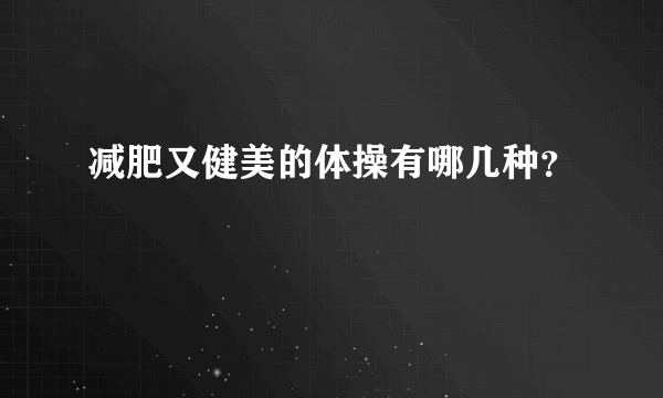 减肥又健美的体操有哪几种？