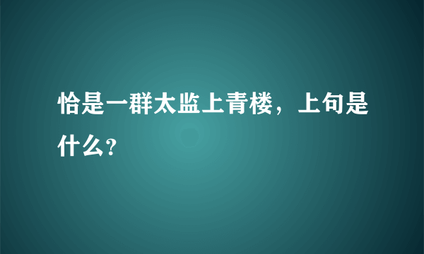 恰是一群太监上青楼，上句是什么？