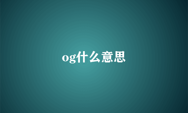 og什么意思