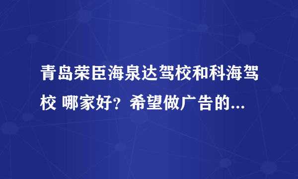 青岛荣臣海泉达驾校和科海驾校 哪家好？希望做广告的不要来。谢谢