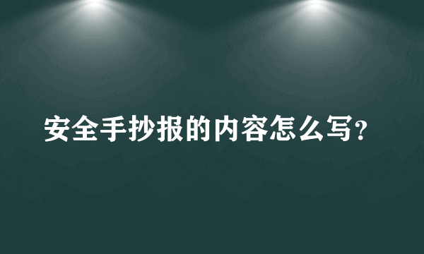 安全手抄报的内容怎么写？