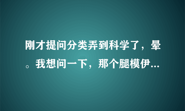 刚才提问分类弄到科学了，晕。我想问一下，那个腿模伊贞羽和写歌曲《爱情黑白键》的词作者是同一个人吗？