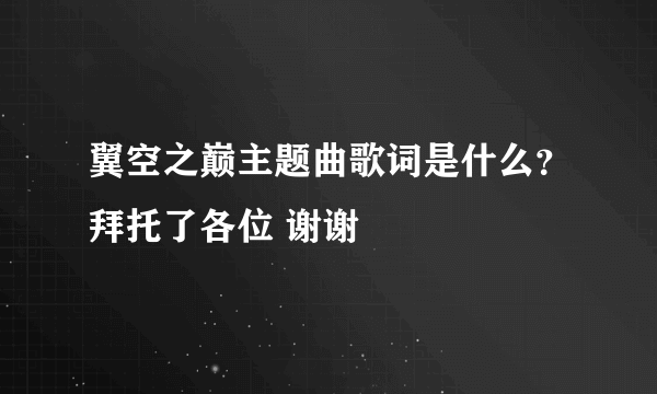 翼空之巅主题曲歌词是什么？拜托了各位 谢谢