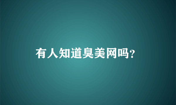 有人知道臭美网吗？