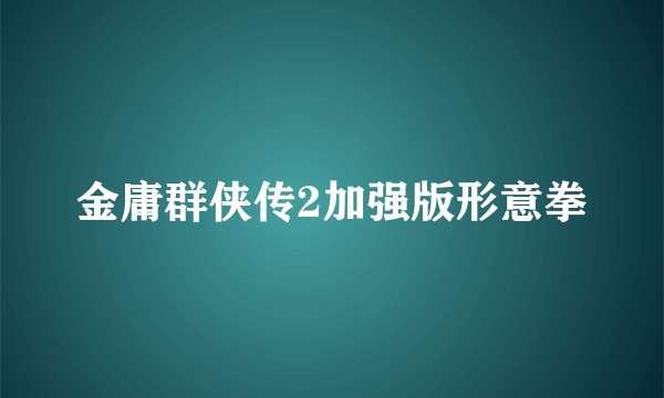 金庸群侠传2加强版形意拳