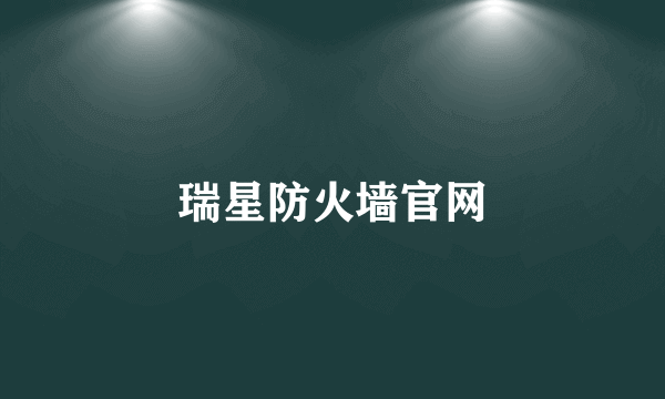 瑞星防火墙官网