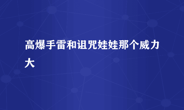 高爆手雷和诅咒娃娃那个威力大