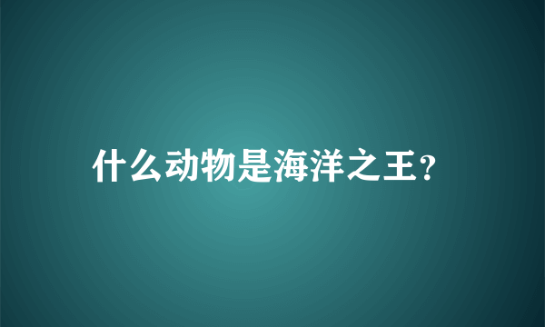 什么动物是海洋之王？