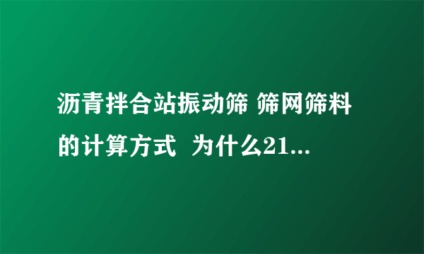 沥青拌合站振动筛 筛网筛料的计算方式  为什么21的筛孔筛不出和它同样大的料 为什么比它小